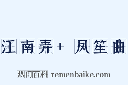 江南弄+凤笙曲是什么意思的图片